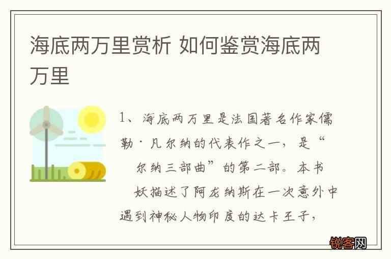 海底两万里赏析 如何鉴赏海底两万里