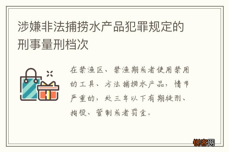 涉嫌非法捕捞水产品犯罪规定的刑事量刑档次