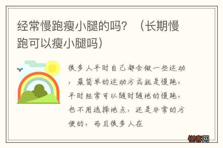 长期慢跑可以瘦小腿吗 经常慢跑瘦小腿的吗？