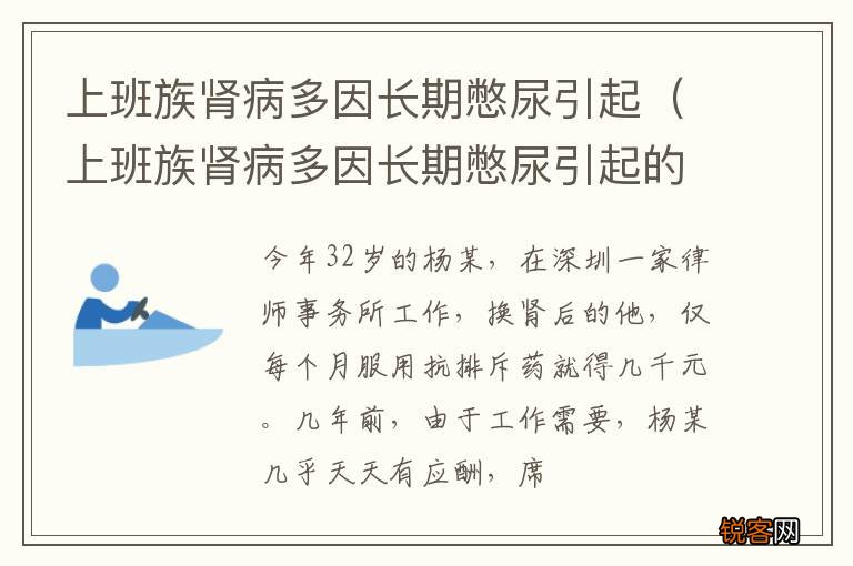 上班族肾病多因长期憋尿引起的嘛 上班族肾病多因长期憋尿引起