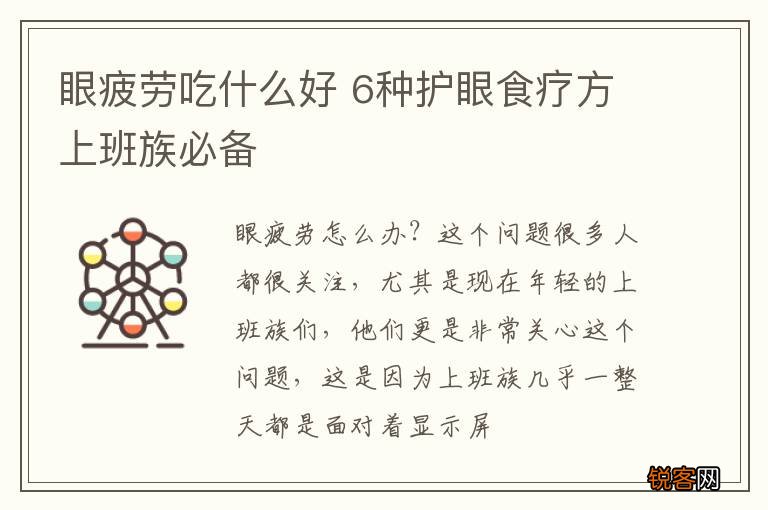 眼疲劳吃什么好 6种护眼食疗方上班族必备
