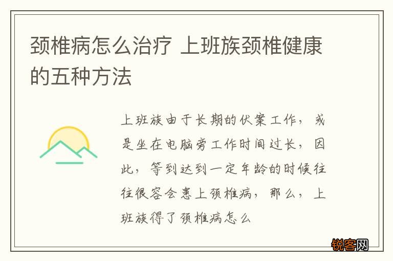 颈椎病怎么治疗 上班族颈椎健康的五种方法
