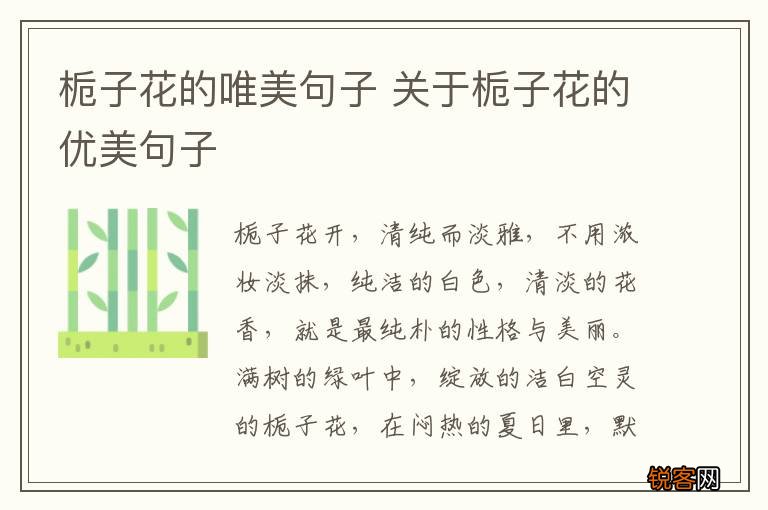 栀子花的唯美句子 关于栀子花的优美句子