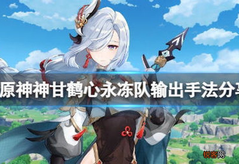 原神神鹤up 原神神甘鹤心队怎么玩