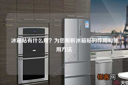 冰箱贴有什么用？为您解析冰箱贴的作用和使用方法