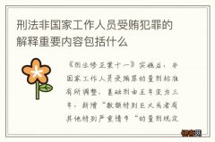 刑法非国家工作人员受贿犯罪的解释重要内容包括什么