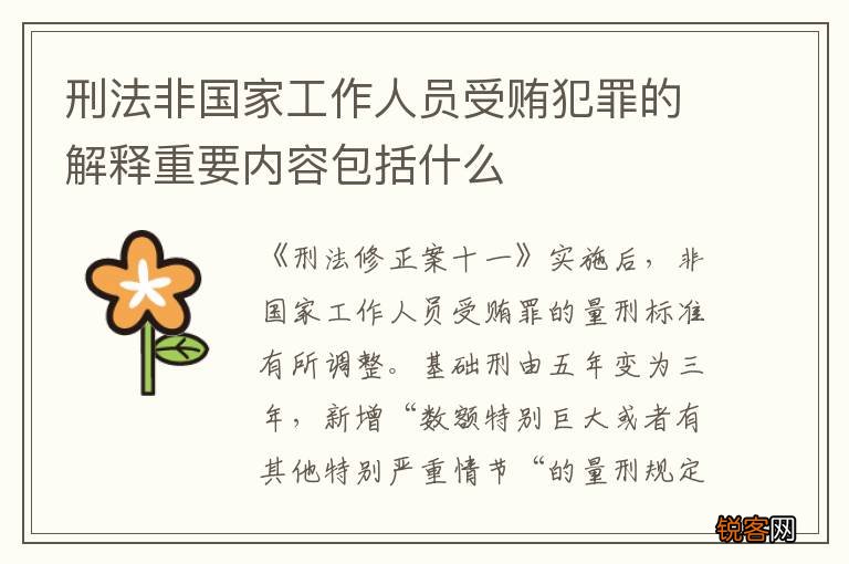 刑法非国家工作人员受贿犯罪的解释重要内容包括什么