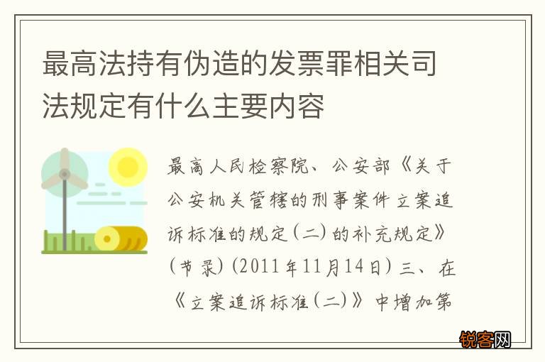 最高法持有伪造的发票罪相关司法规定有什么主要内容
