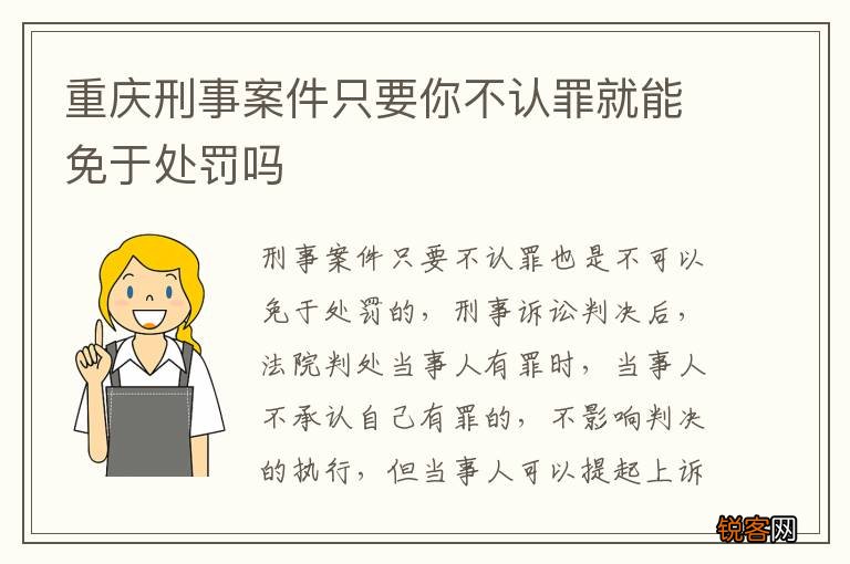 重庆刑事案件只要你不认罪就能免于处罚吗