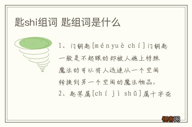 匙shi组词 匙组词是什么