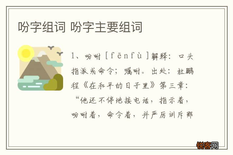 吩字组词 吩字主要组词