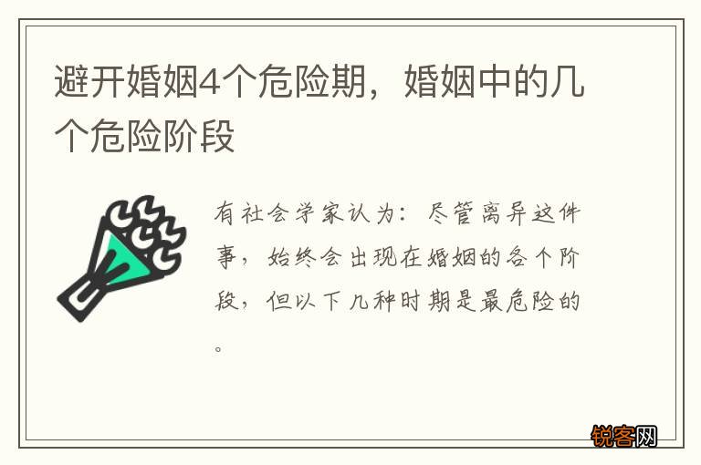 避开婚姻4个危险期，婚姻中的几个危险阶段