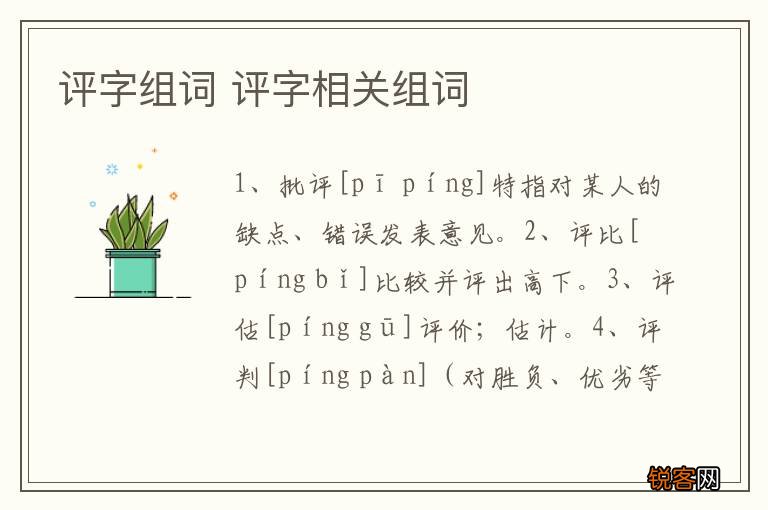 评字组词 评字相关组词