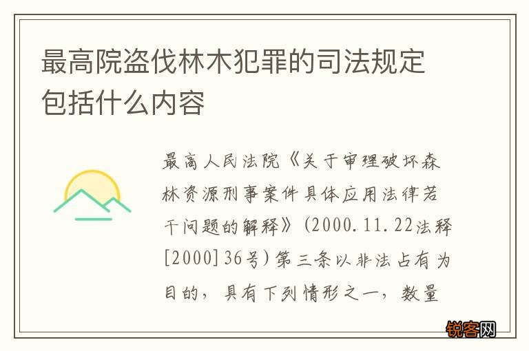 最高院盗伐林木犯罪的司法规定包括什么内容