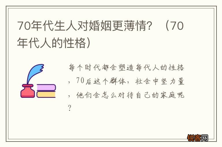 70年代人的性格 70年代生人对婚姻更薄情？