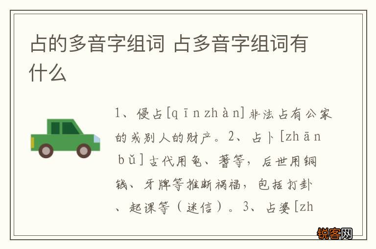 占的多音字组词 占多音字组词有什么