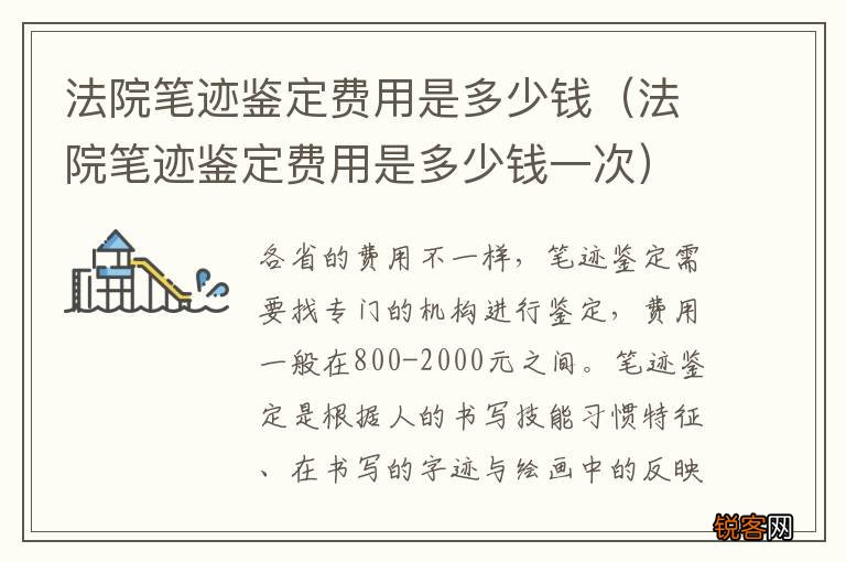 法院笔迹鉴定费用是多少钱一次 法院笔迹鉴定费用是多少钱