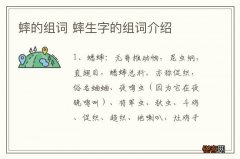 蟀的组词 蟀生字的组词介绍