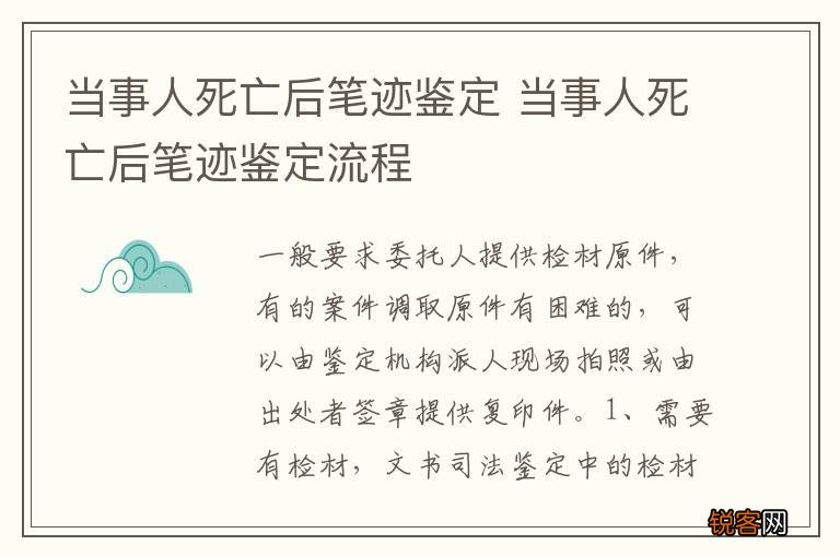 当事人死亡后笔迹鉴定 当事人死亡后笔迹鉴定流程