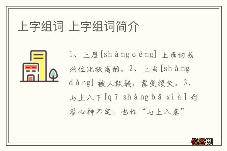 上字组词 上字组词简介