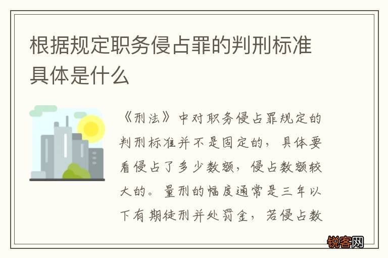 根据规定职务侵占罪的判刑标准具体是什么