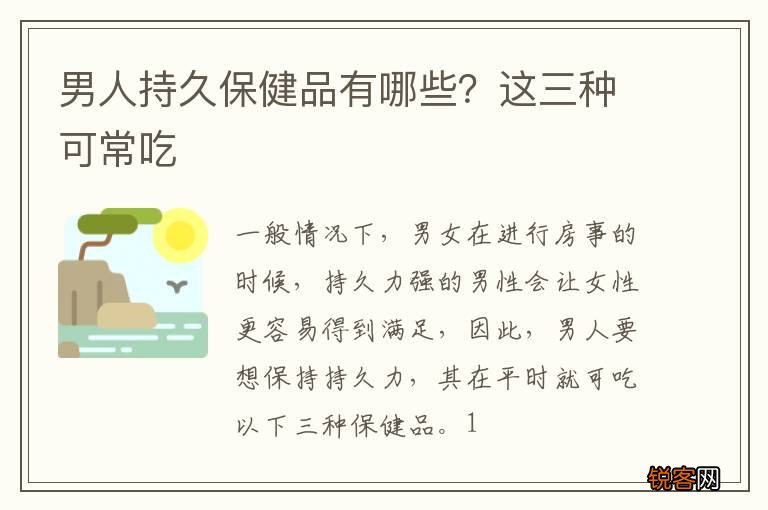 男人持久保健品有哪些？这三种可常吃