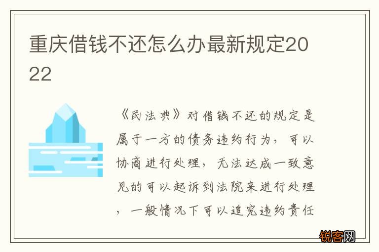 重庆借钱不还怎么办最新规定2022