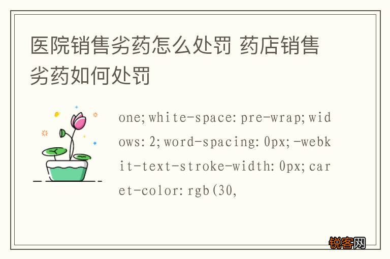 医院销售劣药怎么处罚 药店销售劣药如何处罚