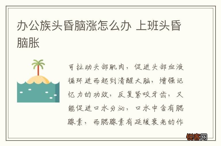 办公族头昏脑涨怎么办 上班头昏脑胀