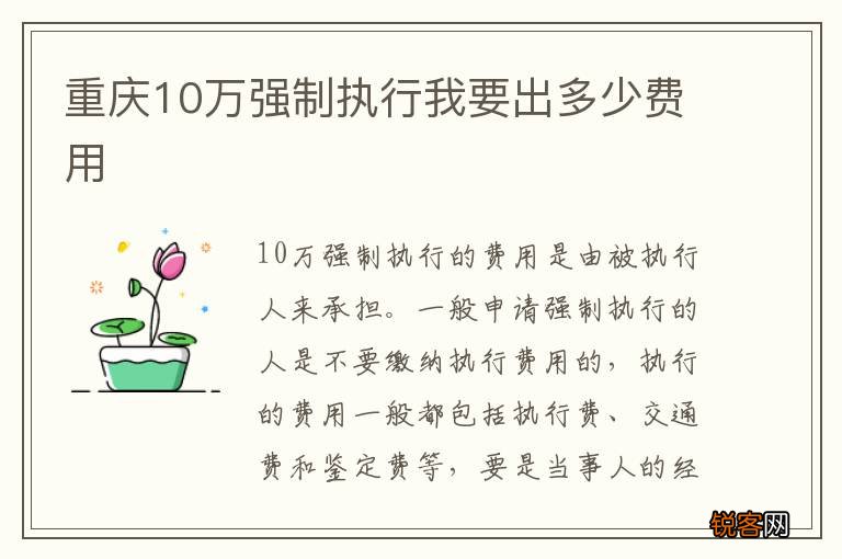 重庆10万强制执行我要出多少费用