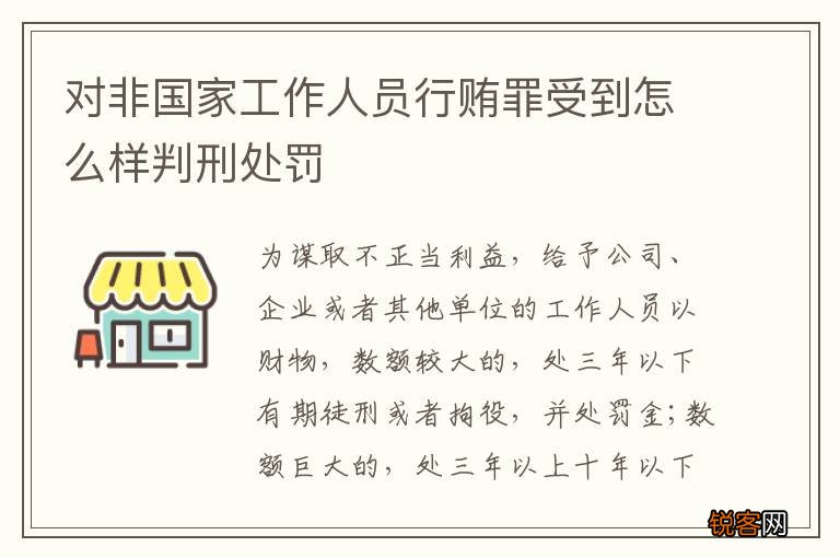 对非国家工作人员行贿罪受到怎么样判刑处罚
