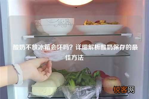 酸奶不放冰箱会坏吗？详细解析酸奶保存的最佳方法
