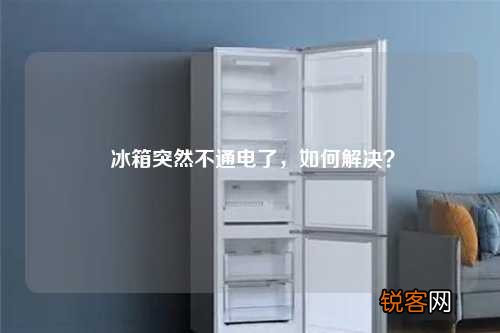 冰箱突然不通电了，如何解决？