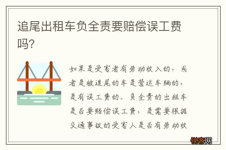 追尾出租车负全责要赔偿误工费吗？