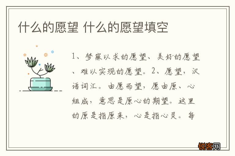 什么的愿望 什么的愿望填空