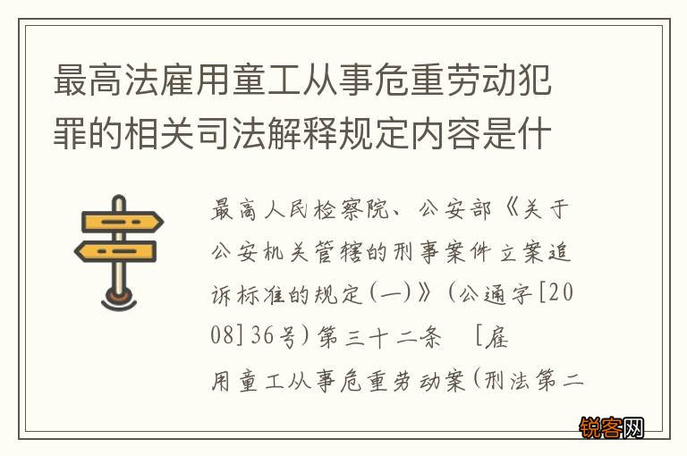 最高法雇用童工从事危重劳动犯罪的相关司法解释规定内容是什么