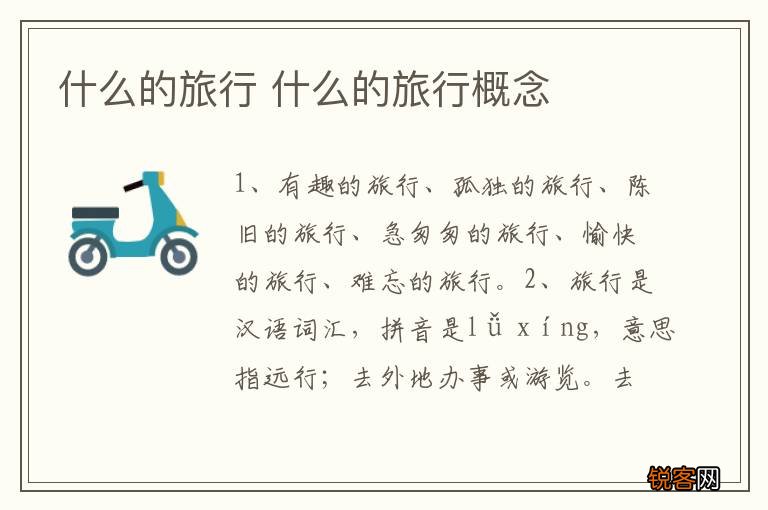 什么的旅行 什么的旅行概念