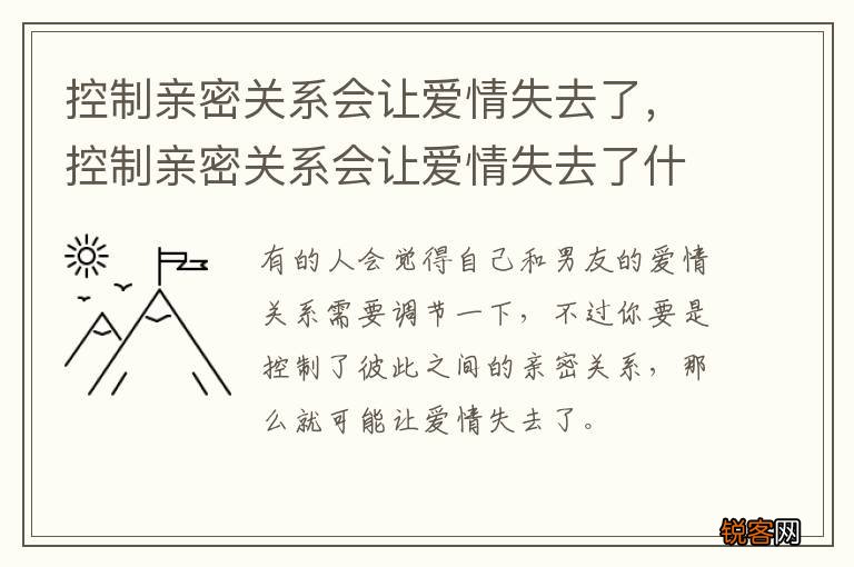 控制亲密关系会让爱情失去了，控制亲密关系会让爱情失去了什么