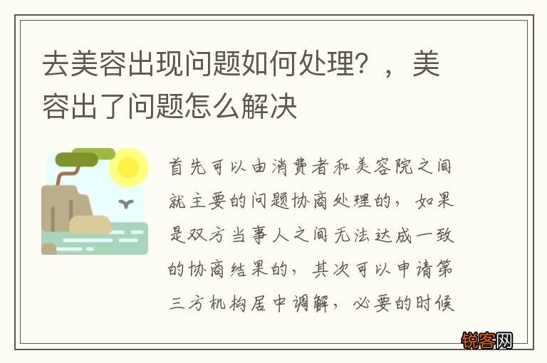 去美容出现问题如何处理？，美容出了问题怎么解决