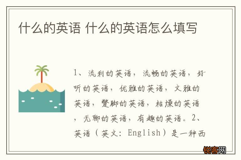 什么的英语 什么的英语怎么填写