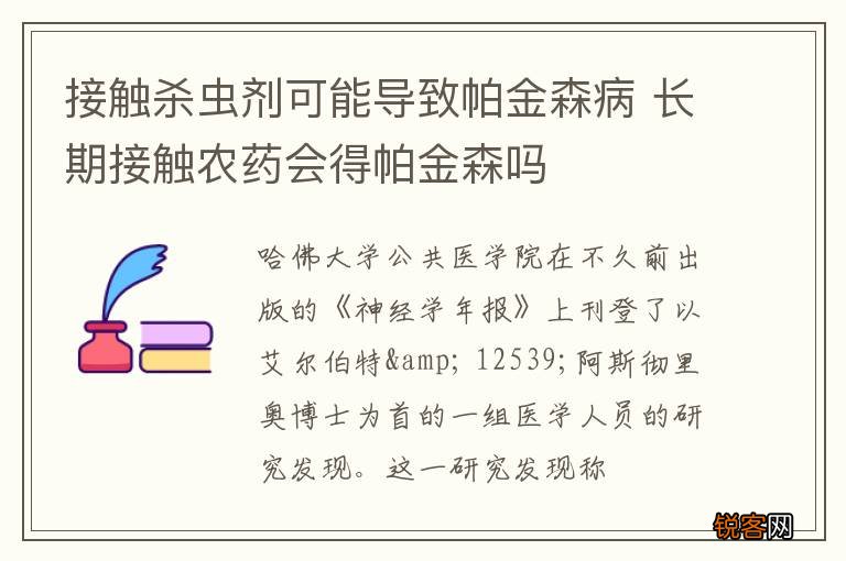 接触杀虫剂可能导致帕金森病 长期接触农药会得帕金森吗