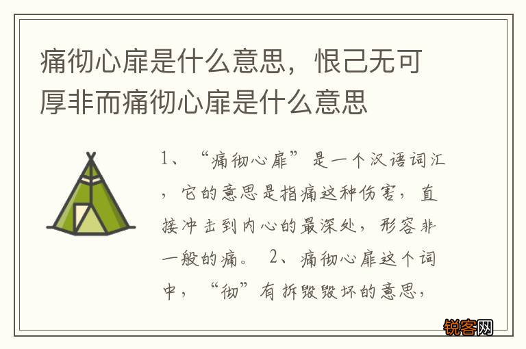 痛彻心扉是什么意思，恨己无可厚非而痛彻心扉是什么意思