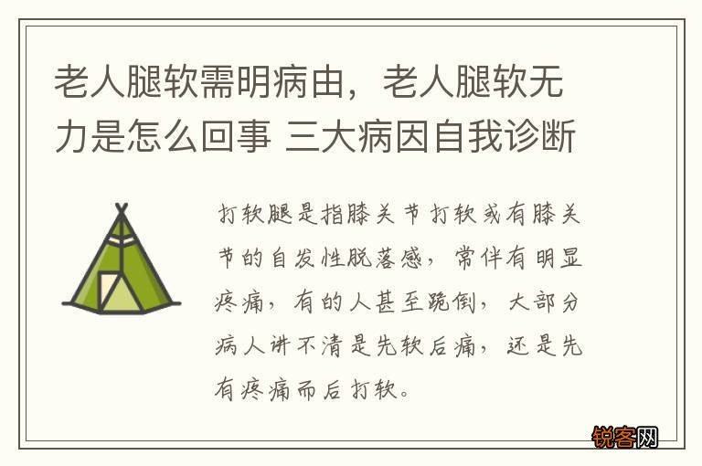 老人腿软需明病由，老人腿软无力是怎么回事 三大病因自我诊断