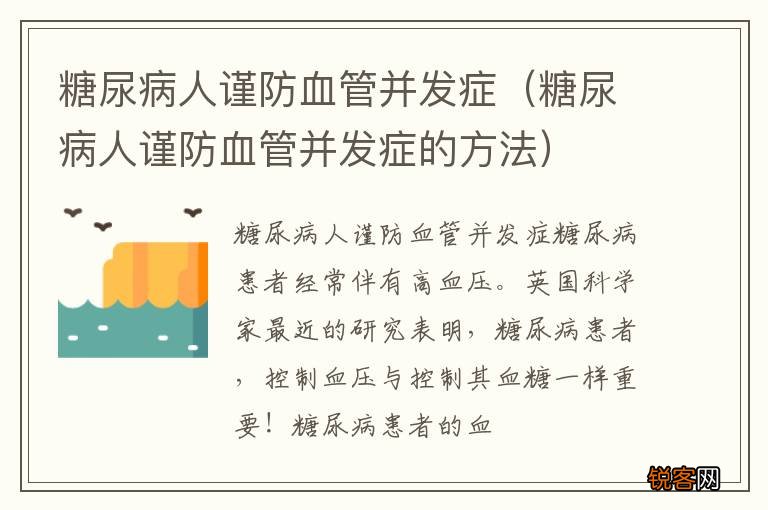 糖尿病人谨防血管并发症的方法 糖尿病人谨防血管并发症