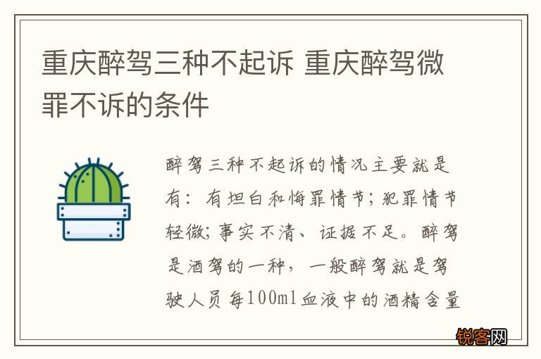 重庆醉驾三种不起诉 重庆醉驾微罪不诉的条件