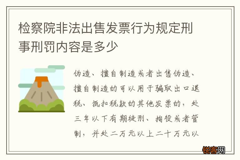 检察院非法出售发票行为规定刑事刑罚内容是多少