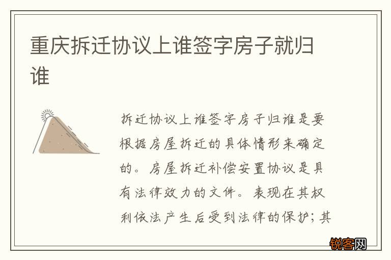 重庆拆迁协议上谁签字房子就归谁