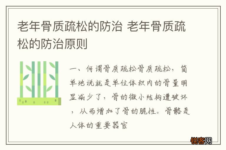 老年骨质疏松的防治 老年骨质疏松的防治原则