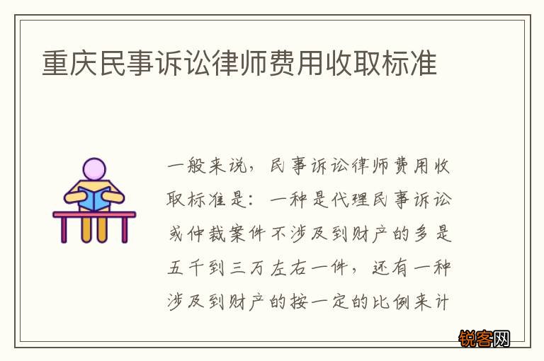重庆民事诉讼律师费用收取标准