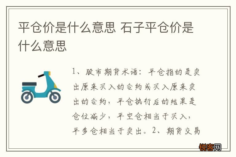 平仓价是什么意思 石子平仓价是什么意思